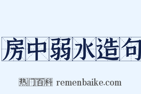 房中弱水造句是什么意思的图片